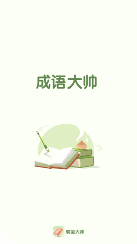 成语大帅学习app免费版