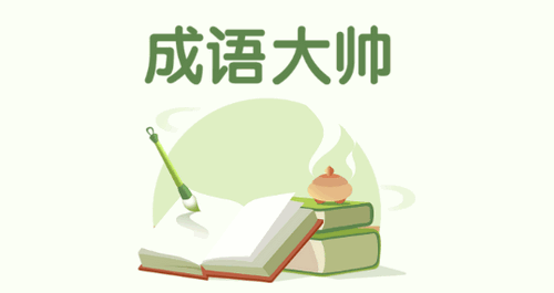 成语大帅学习app免费版