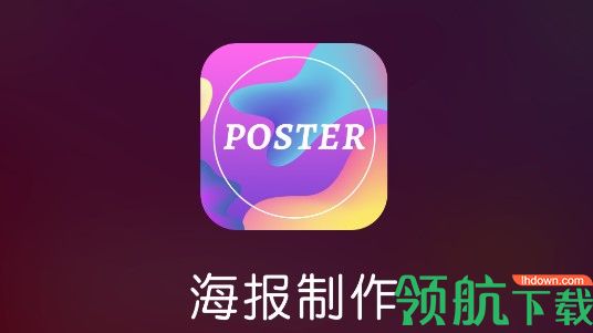 邀请函海报制作APP免费版