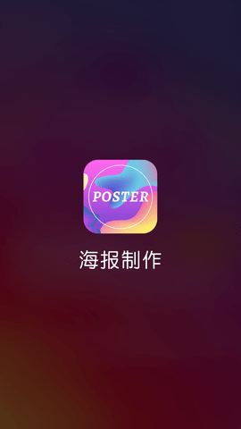 邀请函海报制作APP免费版