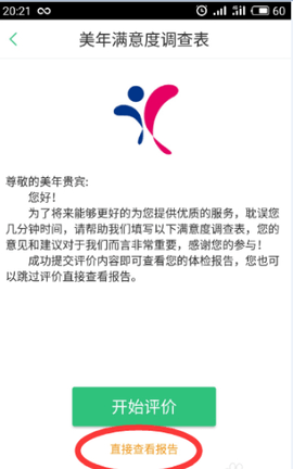 美年大健康体检报告查询软件