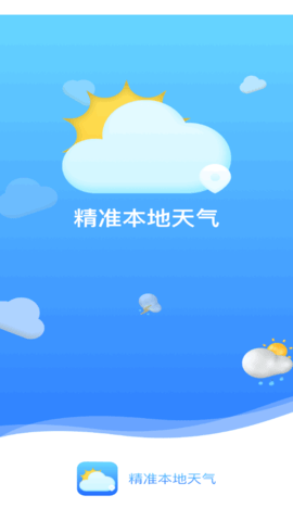 精准本地天气预报实时查询App