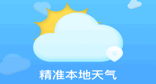 精准本地天气预报实时查询App