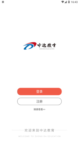 中达公考2022官方版