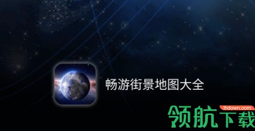 畅游街景地图大全APP最新版