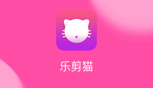乐剪猫vip破解版