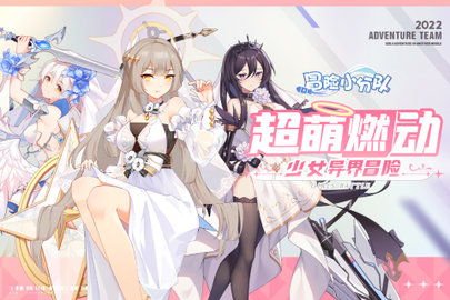 冒险小分队2022最新版