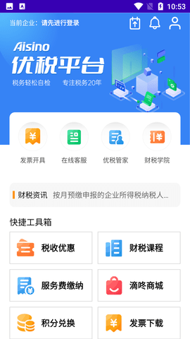 Aisino优税平台APP官方版