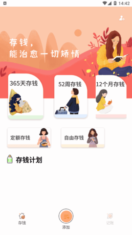 存钱计划安卓手机版