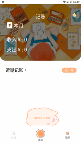 存钱计划安卓手机版