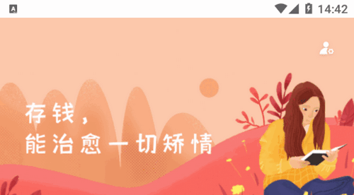 存钱计划安卓手机版