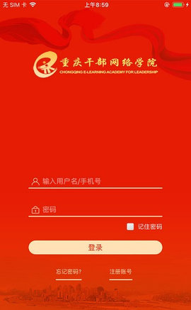 重庆干部网络学院手机版(附带答案)