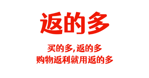 返的多购物平台app