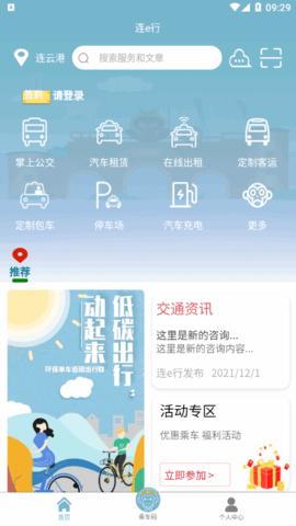 连e行出行服务软件App