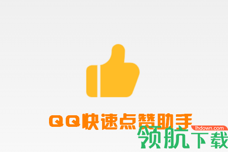 安卓QQ快速点赞助手