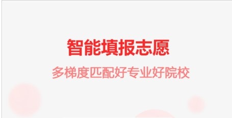 高考志愿之家免费会员版
