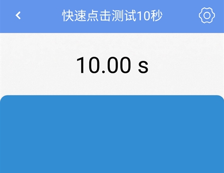 小白手速测试手机版