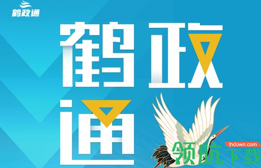 鹤政通APP官方版