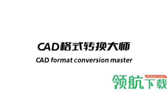 CAD格式转换大师免费版
