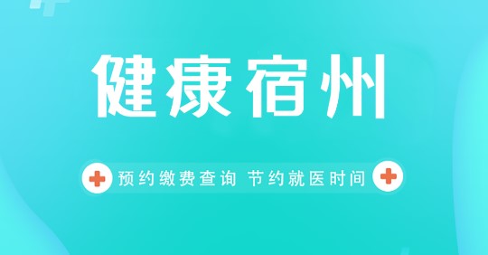 健康宿州医疗服务平台APP