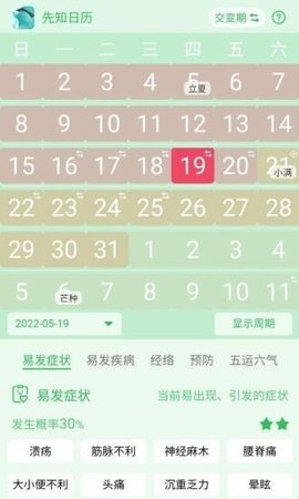 先知日历安卓版