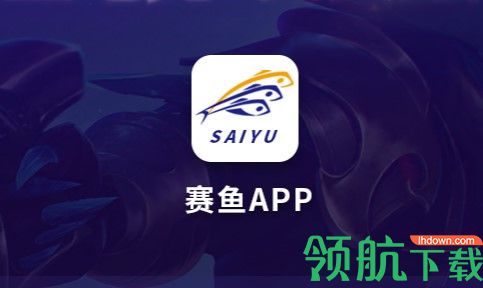 赛鱼电竞手机版