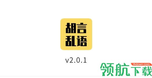 胡言乱语生成器无广告版
