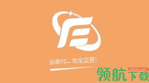 云奇付q币寄售平台App