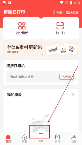 精臣云打印APP手机版