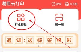 精臣云打印APP手机版