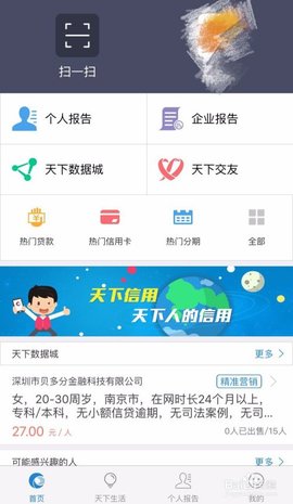 天下信用查询征信免费版