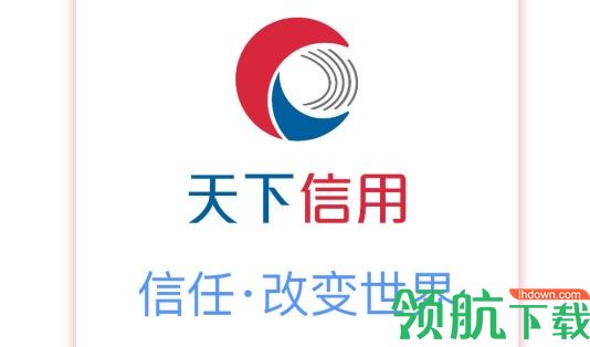 天下信用查询征信免费版