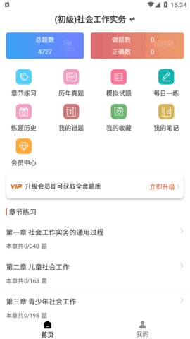 社会工作者智题库vip会员版