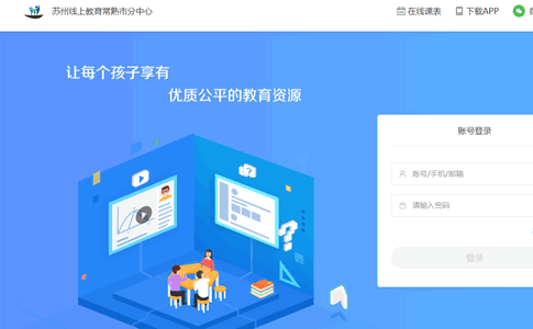 苏州线上教育网课平台