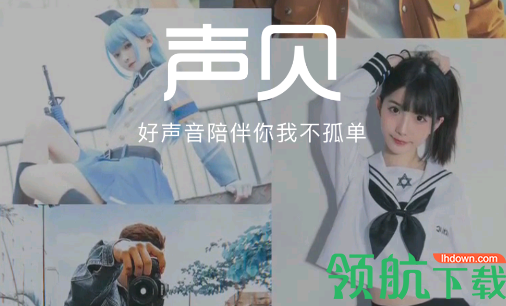 声贝语音交友App