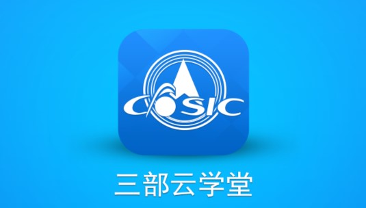 三部云学堂手机APP官方版