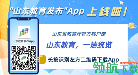 山东教育发布最新版本