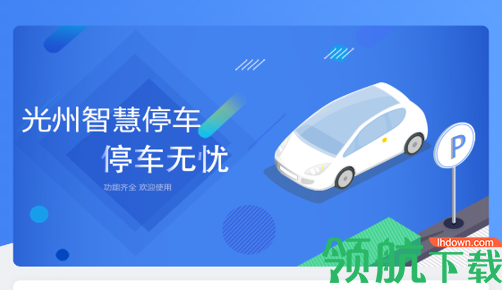光州智慧停车手机版