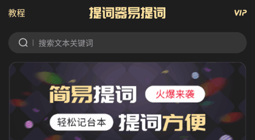 提词器易提词vip会员破解版