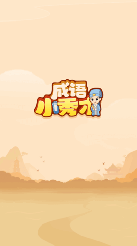 创优成语小秀才2022最新版