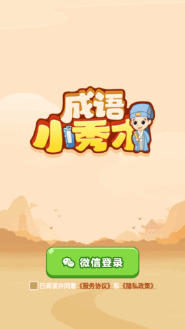 创优成语小秀才2022最新版