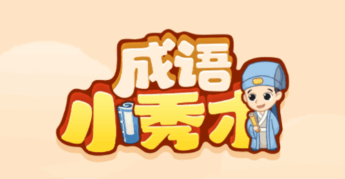 创优成语小秀才2022最新版