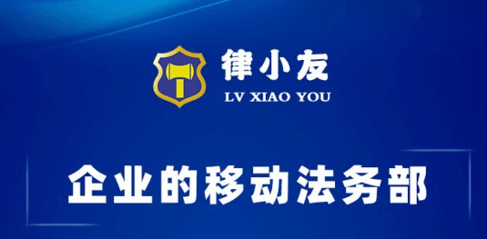 律小友法律服务平台APP