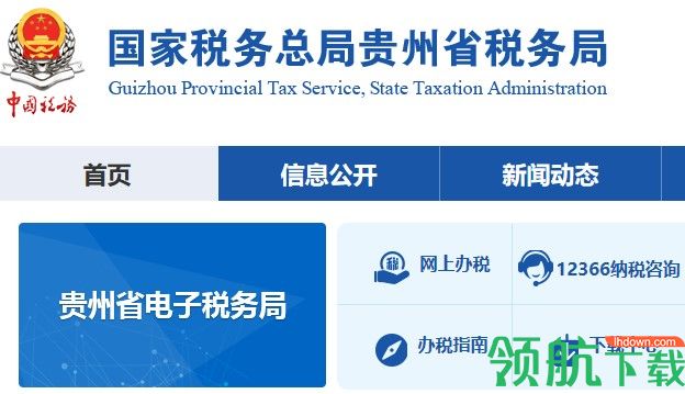 贵州税务电子税务局APP手机版