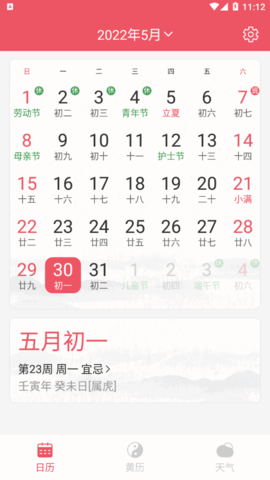 平安日历手机版