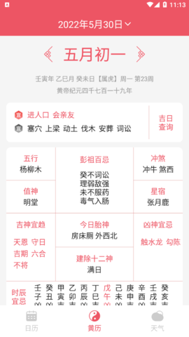 平安日历手机版