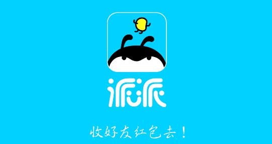派派APP旧版本