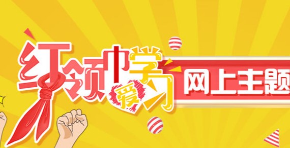红领巾爱学习APP2022最新版
