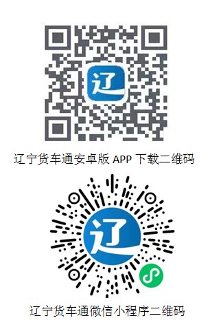 辽宁货车通APP