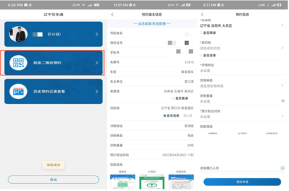辽宁货车通APP